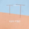 בשדה כובס