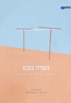 בשדה כובס