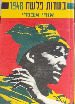 בשדות פלשת 1948 / אורי אבנרי