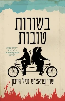 בשורות טובות - תרגום חדש / טרי פראצ'ט ניל גיימן