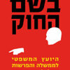 בשם החוק