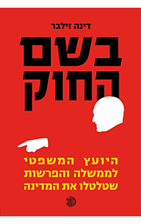 בשם החוק