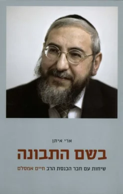 בשם התבונה - שיחות עם חבר הכנסת הרב חיים אמסלם / ארי איתן