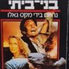 בשם כל בני ביתי