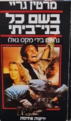 בשם כל בני ביתי