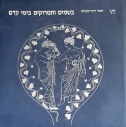 בשמים ותמרוקים בימי קדם / מיכל דיגי-מנדלס