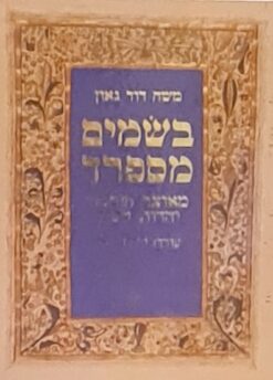 בשמים מספרד / משה דוד גאון