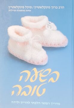 בשעה טובה - מדריך רפואי הלכתי להריון ולידה / ברוך פינקלשטיין הרב ומיכל פינקלשטיין