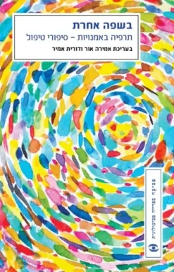 בשפה אחרת - תרפיה באמנויות - סיפורי טיפול / אמירה אור