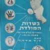 בשרות המולדת
