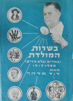 בשרות המולדת