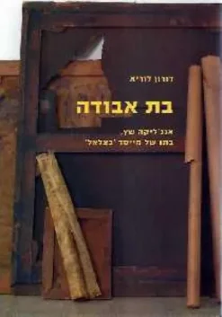 בת אבודה