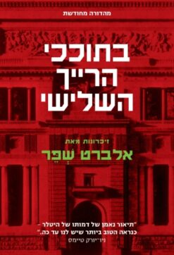 בתוככי הרייך השלישי [מהדורה מחודשת] / אלברט שפאר / שפר