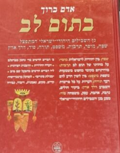 בתום לב - גן השבילים היהודי ישראלי המתפצל שפה, מוסר ... / אדם ברוך