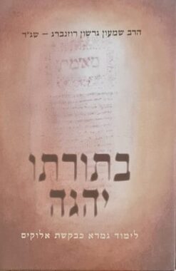 בתורתו יהגה