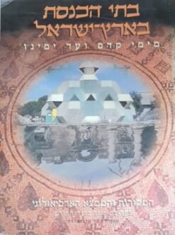 בתי הכנסת בארץ ישראל מימי קדם ועד ימינו