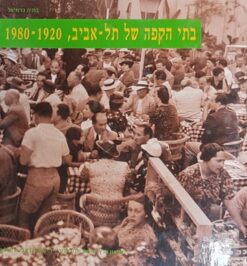 בתי הקפה של תל-אביב 1980-1920 / בתיה כרמיאל