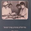 בתי-חולים פרטיים בארץ-ישראל / אבישי גולץ