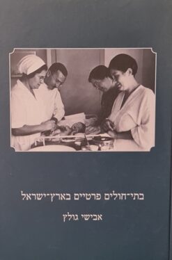 בתי-חולים פרטיים בארץ-ישראל / אבישי גולץ