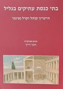 בתי כנסת עתיקים בגליל