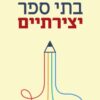 בתי ספר יצירתיים / קן רובינסון ולו ארוניקה