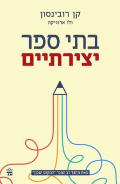 בתי ספר יצירתיים / קן רובינסון ולו ארוניקה