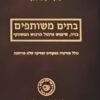 בתים משותפים