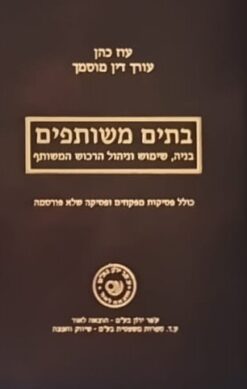 בתים משותפים