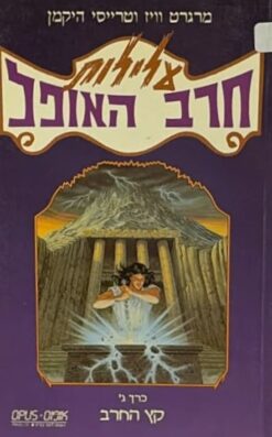 עלילות חרב האופל ג' - קץ החרב / מרגרט וויז וטרייסי היקמן