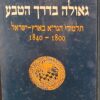 גאולה בדרך הטבע - תלמידי הגר"א בארץ ישראל 1800-1840 : מחקרים ומקורות / אריה מורגנשטרן