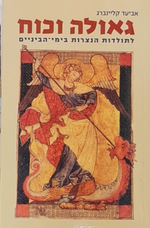 גאולה וכוח : לתולדות הנצרות בימי-הביניים : מבחר מאמרים / אביעד קליינברג