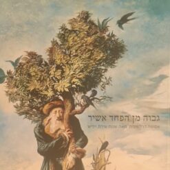 גבוה מן הפחד אשיר