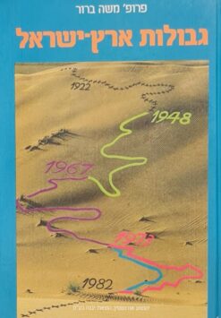 גבולות ארץ ישראל / משה ברוור