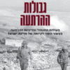 גבולות ההרתעה