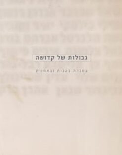 גבולות של קדושה