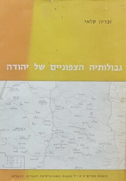 גבולותיה הצפוניים של יהודה - למן תקופת ההתנחלות ועד ראשית ימי החשמונאים / זכריה קלאי