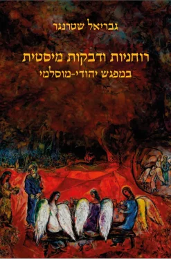 רוחניות ודבקות מיסטית במפגש יהודי- מוסלמי / גבריאל שטרנגר