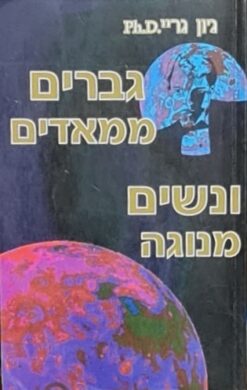 גברים ממאדים ונשים מנוגה / ג'ון גריי