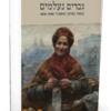 גברים נעלמים – עגונות במרחב האשכנזי 1850-1648 / נועה ששר