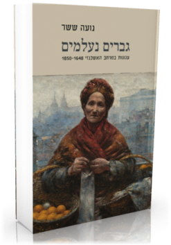 גברים נעלמים – עגונות במרחב האשכנזי 1850-1648 / נועה ששר