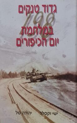 גדוד טנקים 198 במלחמת יום הכיפורים - סיפור מלחמה / ישי וקסלר, יהודה טל