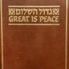גדול השלום - פרק השלום: מתוך מסכת דרך ארץ זוטא / צבי נרקיס דניאל בן שמואל שפרבר