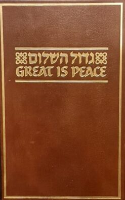 גדול השלום - פרק השלום: מתוך מסכת דרך ארץ זוטא / צבי נרקיס דניאל בן שמואל שפרבר