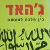 ג'האד - בין הלכה למעשה / אפרים הררה ו-גדעון מ. קרסל