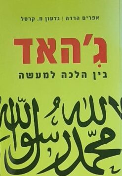 ג'האד - בין הלכה למעשה / אפרים הררה ו-גדעון מ. קרסל