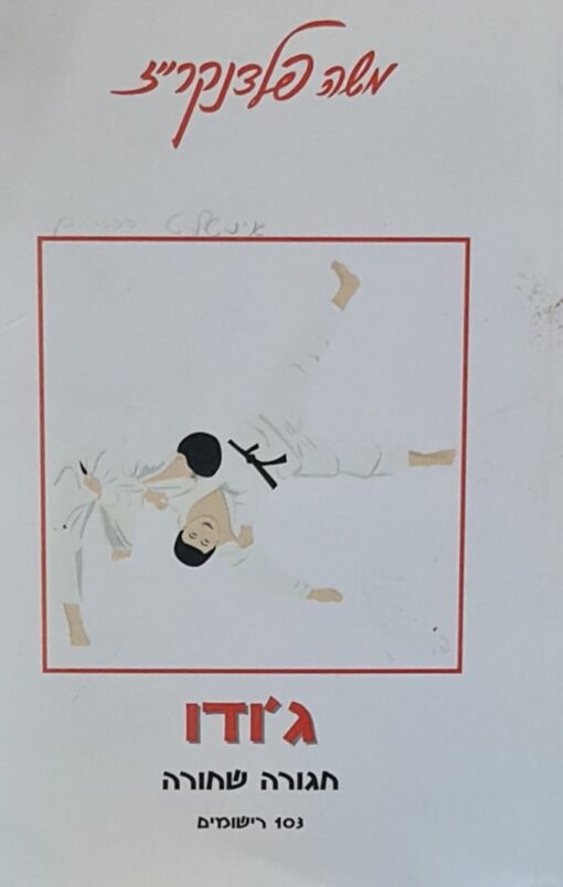 ג'ודו - חגורה שחורה 103 רישומים / משה פלדנקרייז