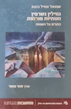 גווילין נשרפין ואותיות פורחות