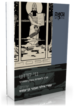 גוי קדוש – תנ"ך ולאומיות בעידן המודרני / עפרי אילני ואבנר בן־עמוס (עורכים)