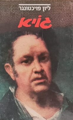 גויא