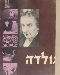 גולדה מאיר - אלבום / אליהו גלרס
